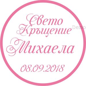 Принт Свето Кръщение 20 персонализиран